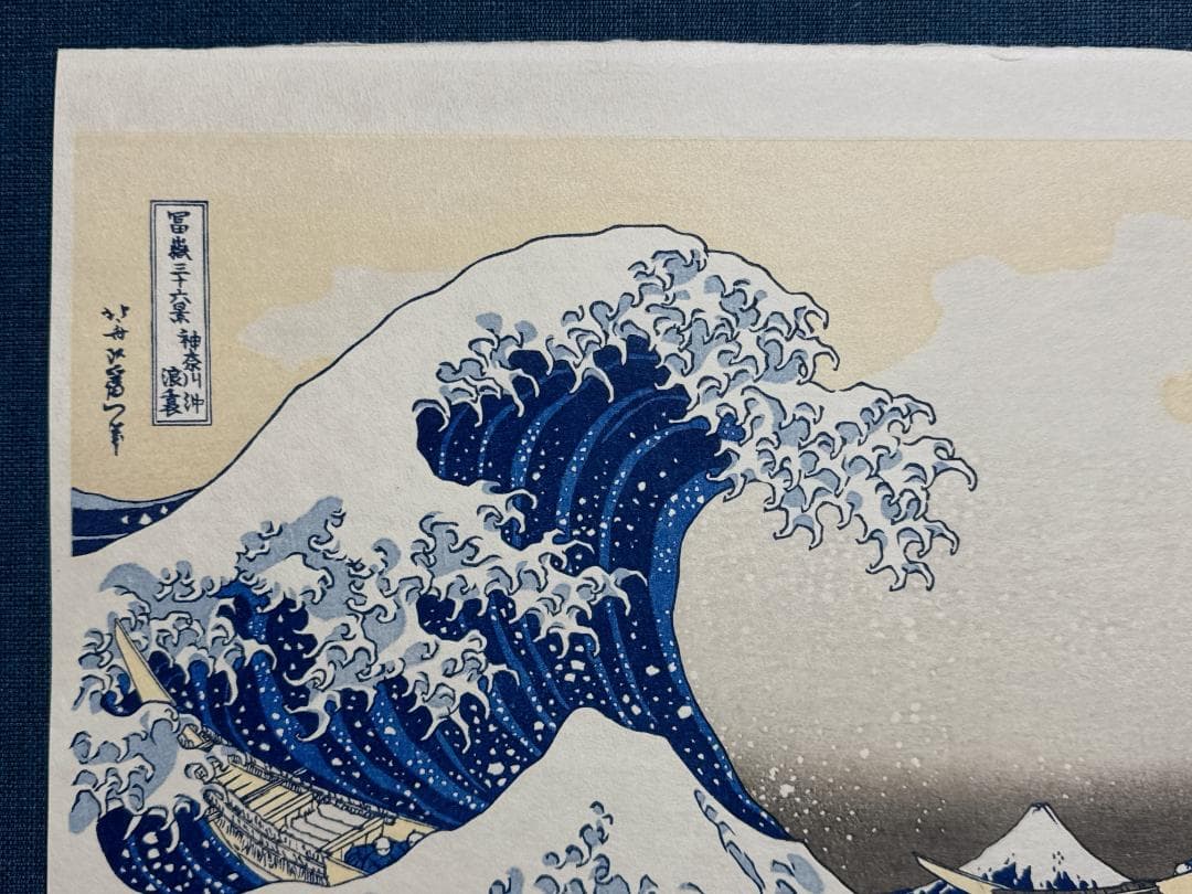 浮世絵木版画 葛飾北斎 「神奈川沖浪裏」