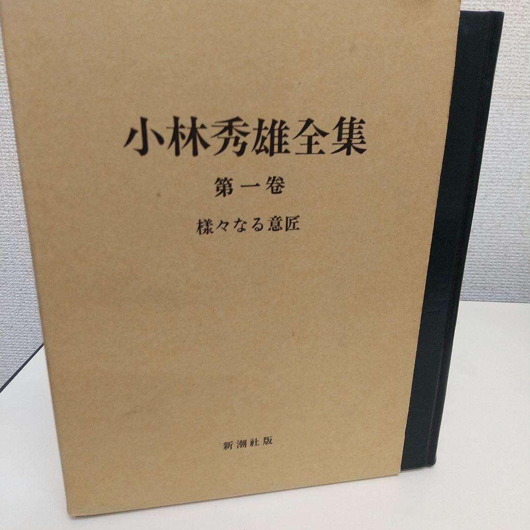 小林秀雄全集 全12巻 セット