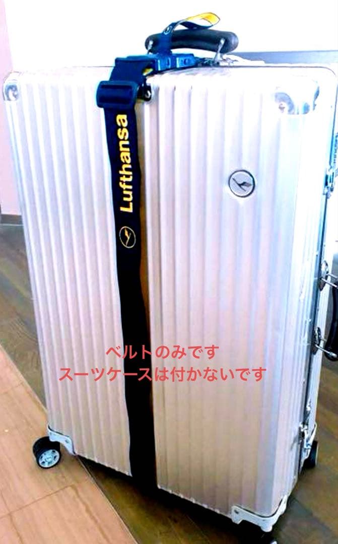 ルフトハンザ スーツケース用ベルト RIMOWA バンド スーツケース リモワ