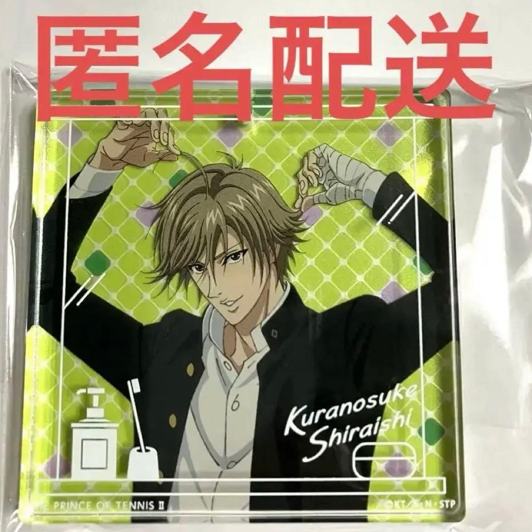 新テニスの王子様　アクリル　ブロッキー　白石　テニみくじ