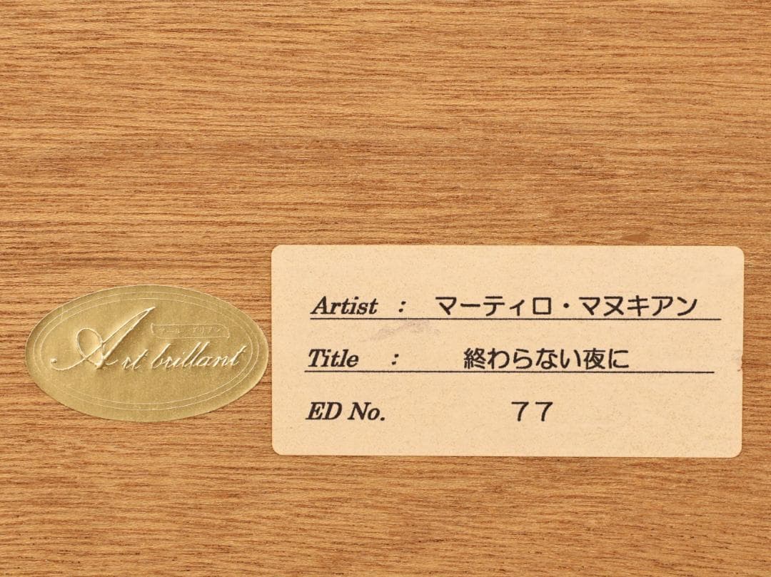BK291　マーティロ・マヌキアン 「 終わらない夜に 」 77/100　シルク