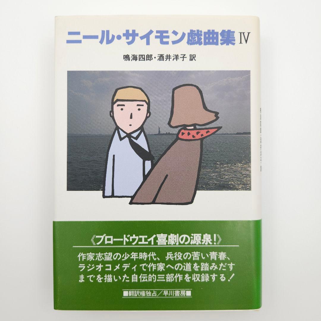 【初版・帯付き】ニール・サイモン戯曲集 IV