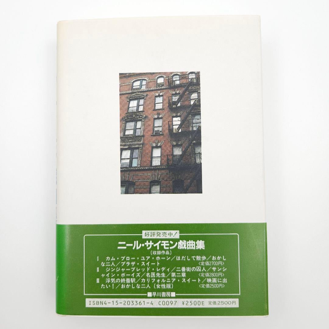 【初版・帯付き】ニール・サイモン戯曲集 IV