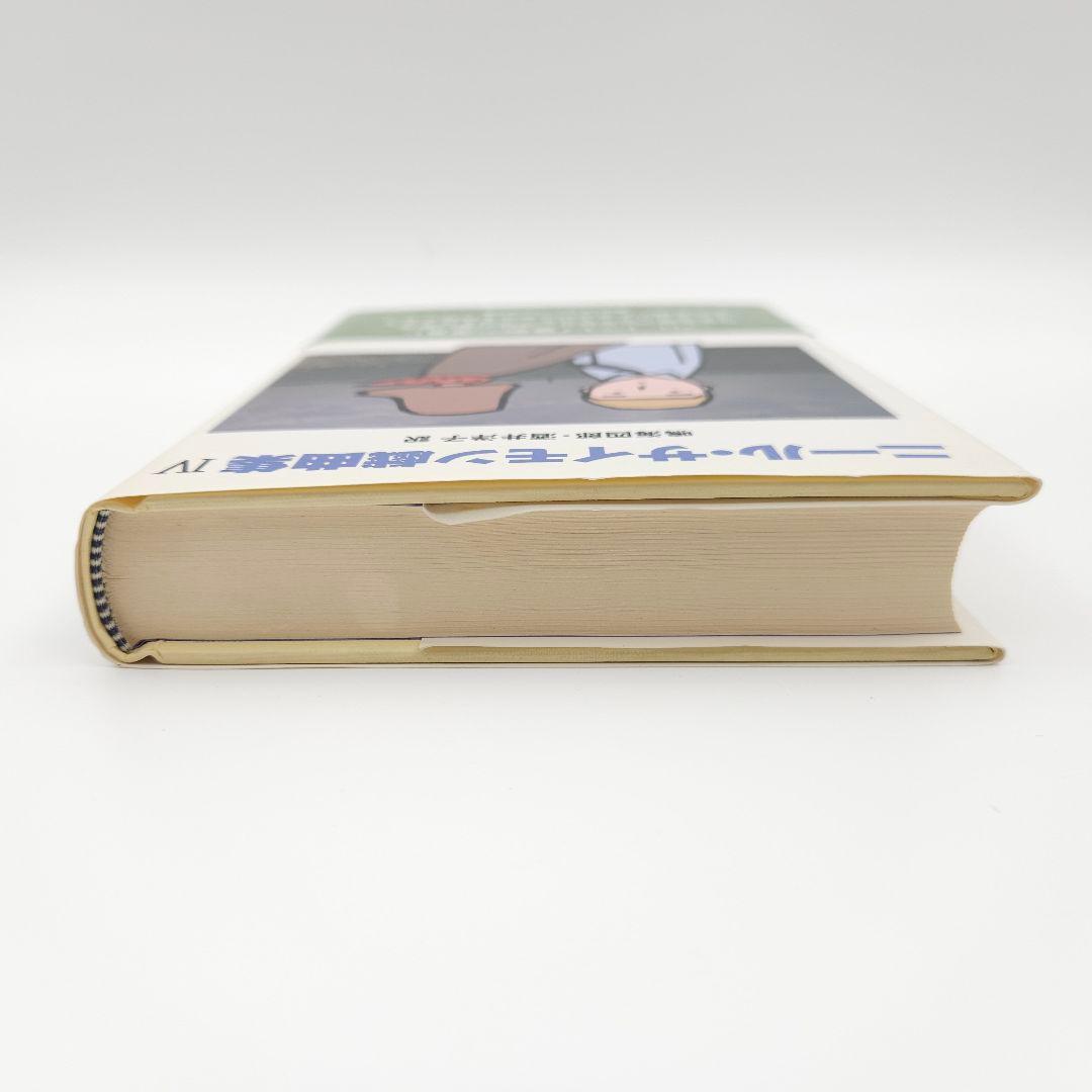 【初版・帯付き】ニール・サイモン戯曲集 IV