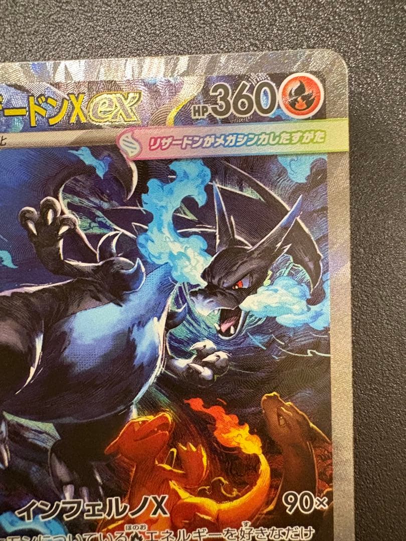 ポケモンカード　インフェルノX メガリザードンX ex 360 HP SAR