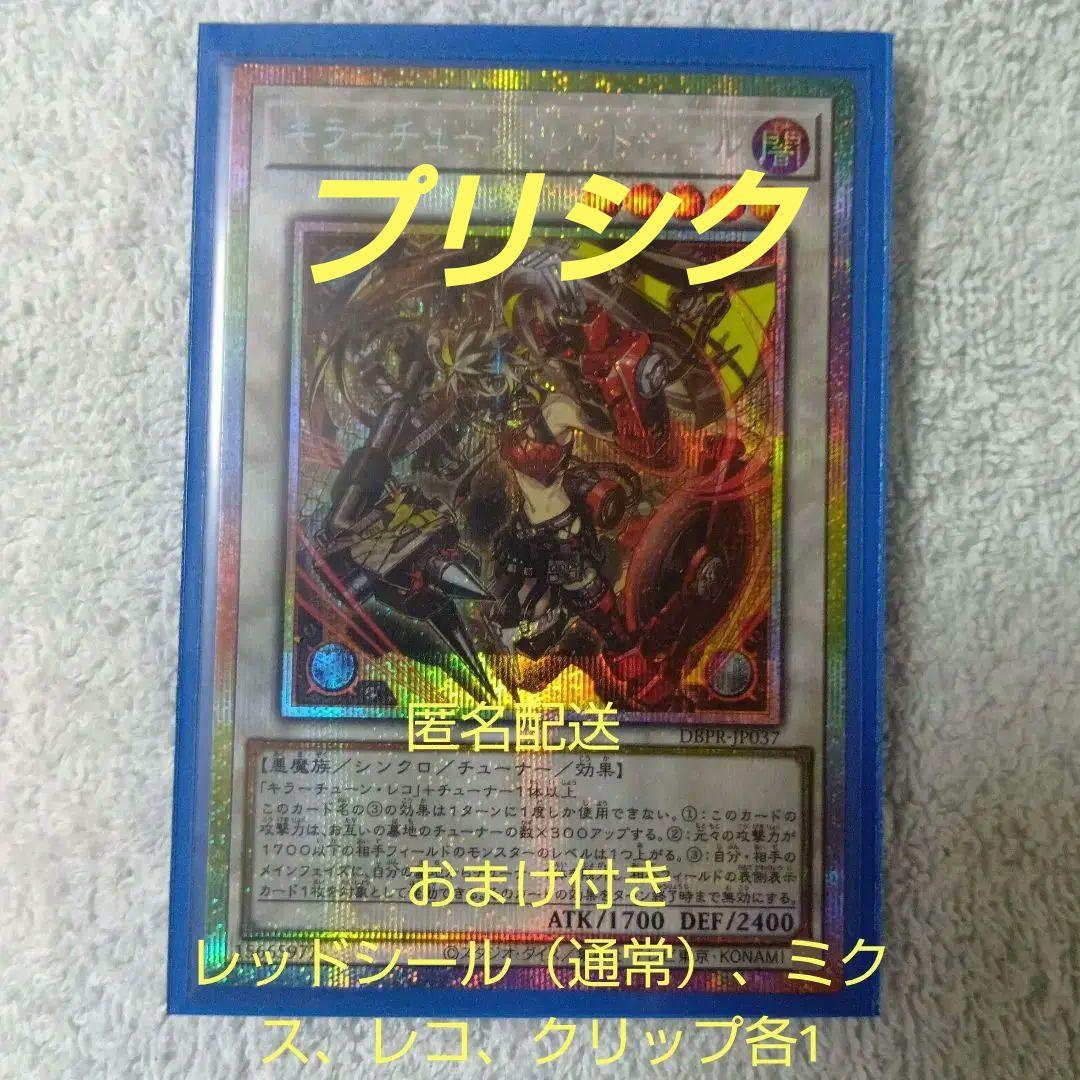 レッドシール　プリシク（＋通常、ミクス、レコ、クリップ）遊戯王