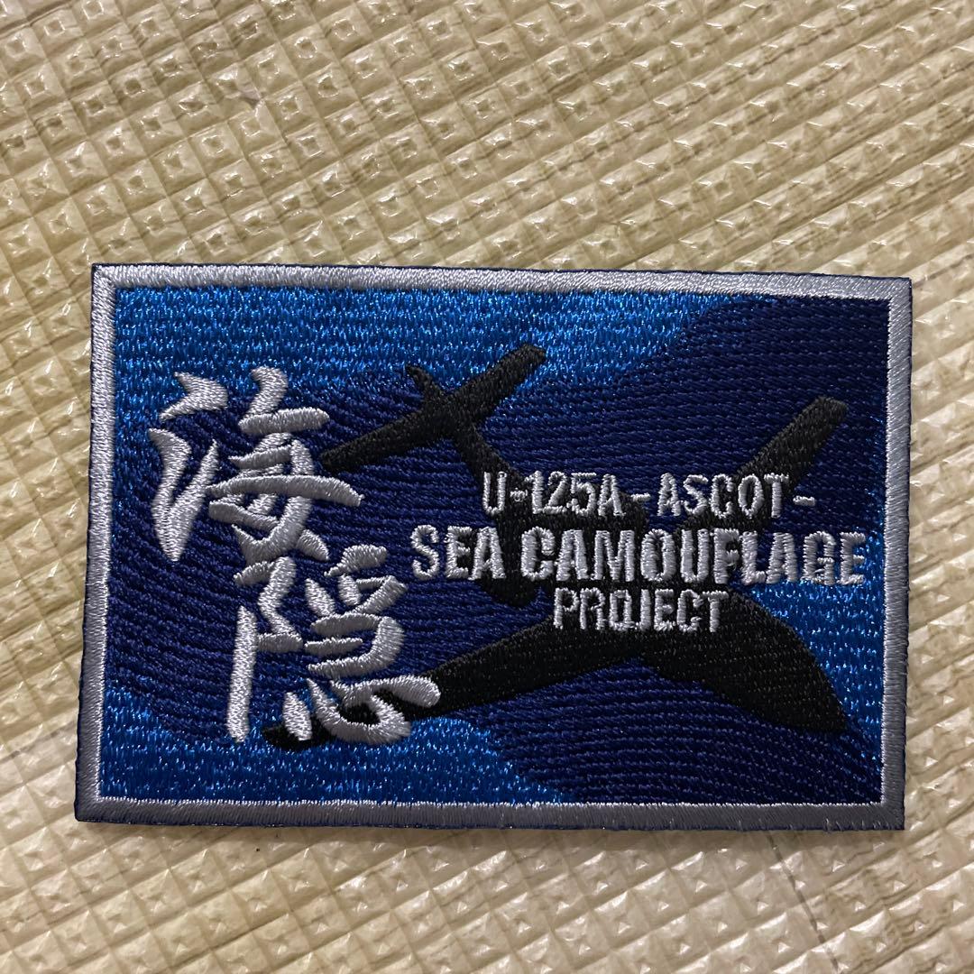航空自衛隊 捜索救難機U-125A 洋上迷彩パッチ