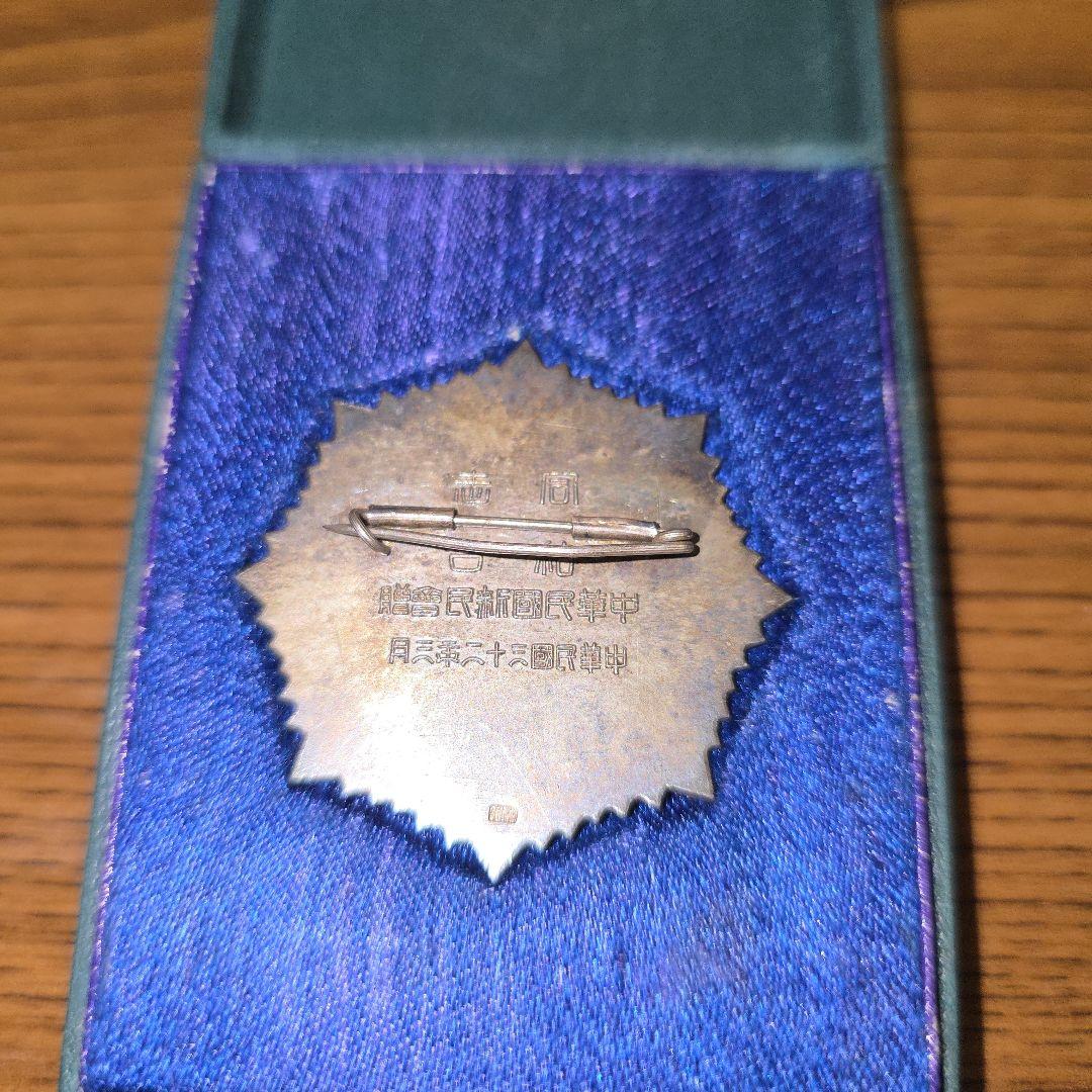 コ*ア様 中華民国三十二年三月　中華民国新民会贈　　同志結合　中国記念メダル　元