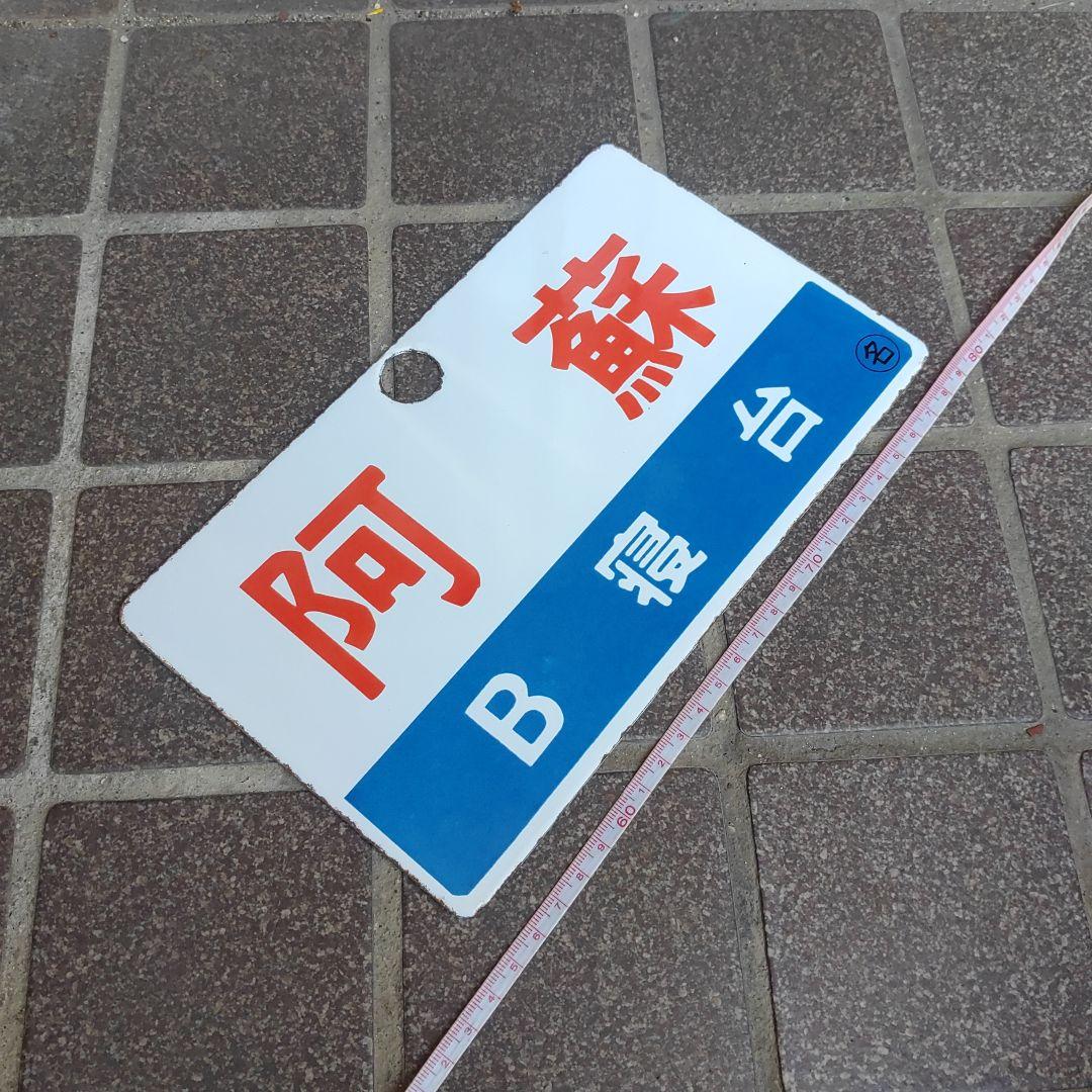 【鉄道サボ　愛称板】（表）阿 蘇 Ｂ寝台（裏）阿 蘇 ASO