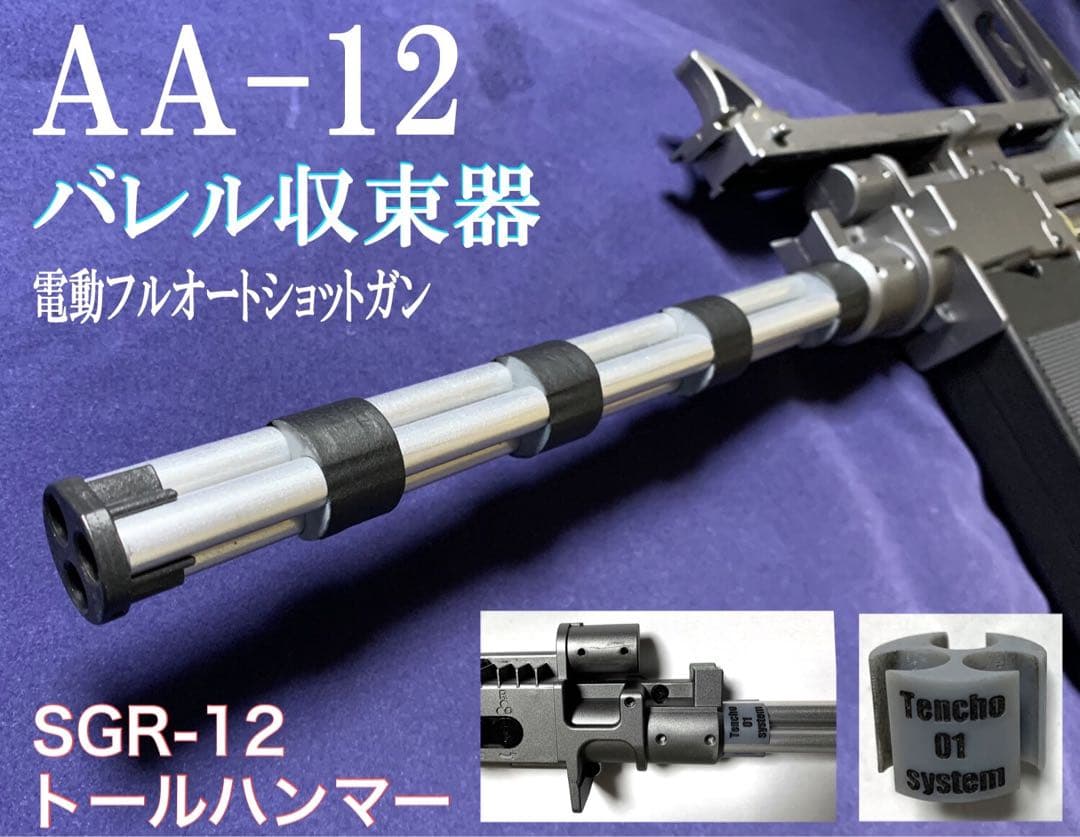 【3個セット】AA-12 バレル収束機 東京マルイ 電動ショットガン sgr12