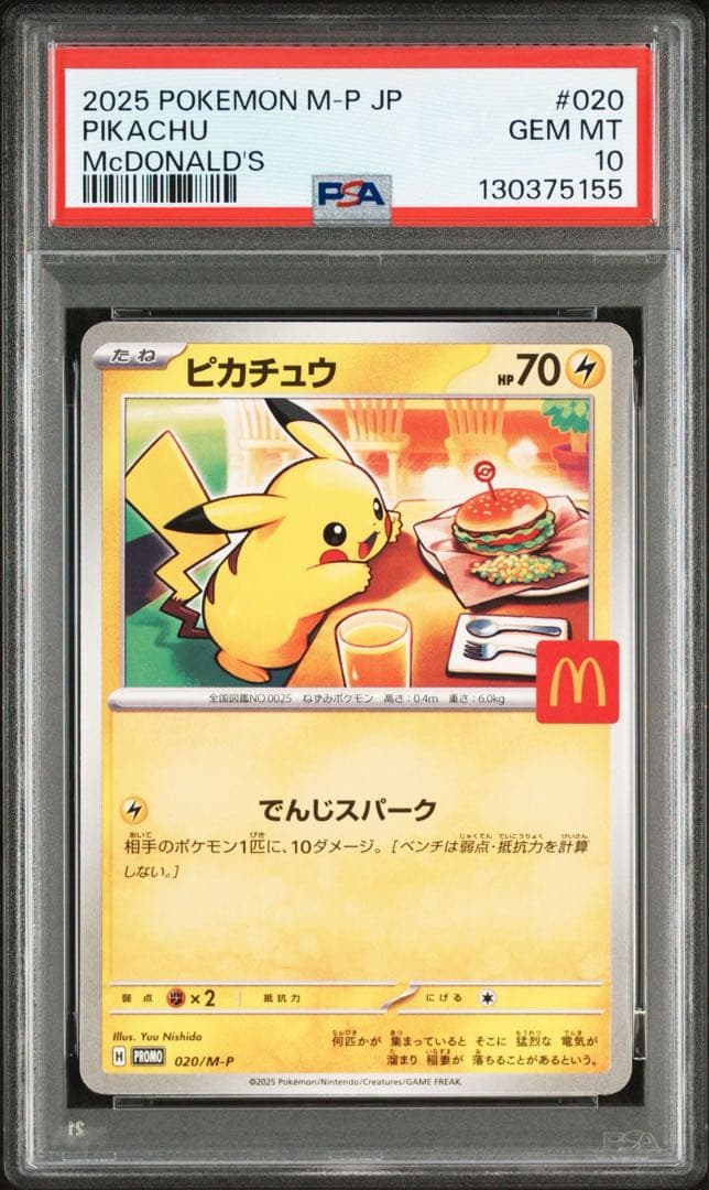 マクドナルドピカチュウ PSA10 連番3個セット