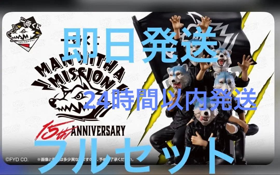 【新品】MAN WITH A MISSION 1番くじ