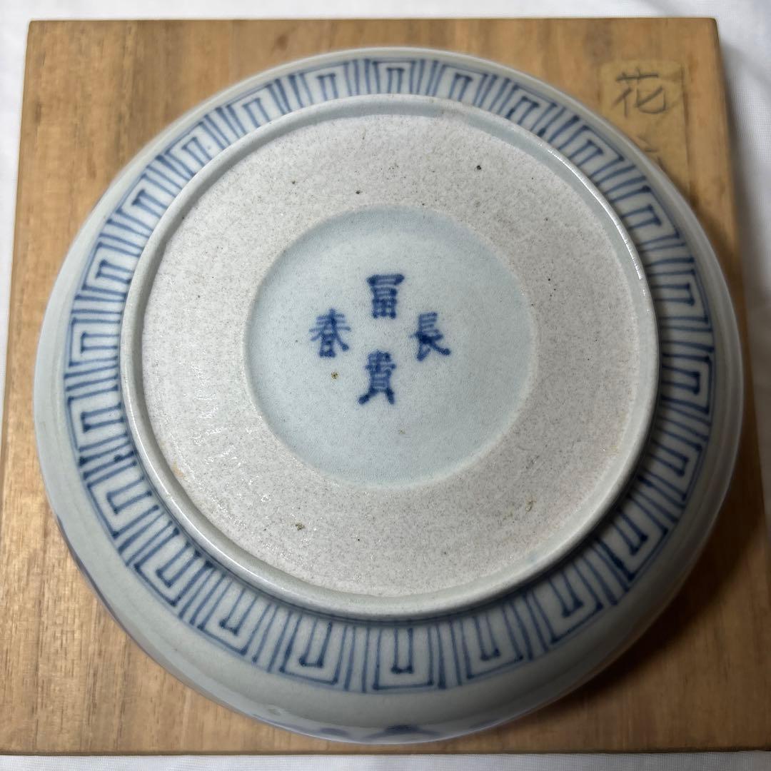 古伊万里 富貴長春 銘 染付け 江戸期 花唐草 钵