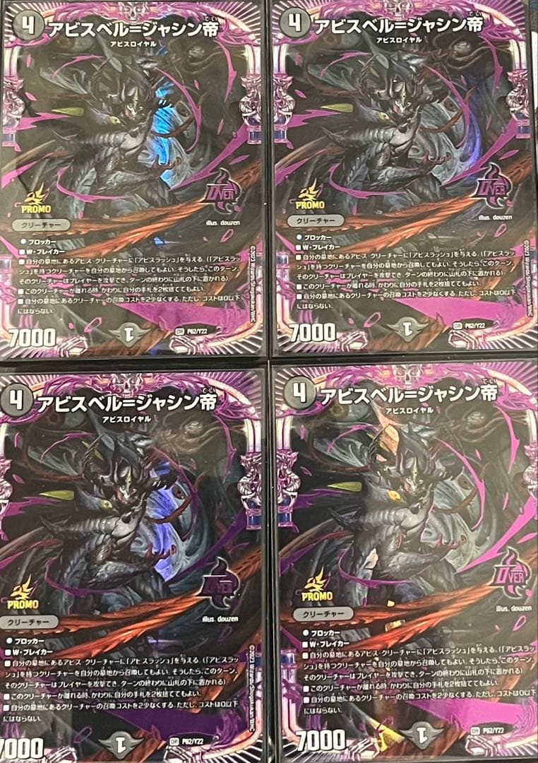 アビスベル=ジャシン帝 プロモ4枚セット