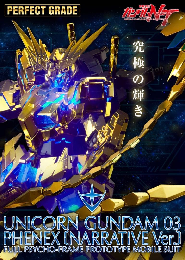 新品　PG 1/60 ユニコーンガンダム3号機 フェネクス（ナラティブVer.）