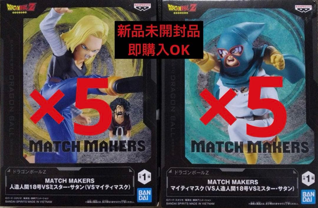 ドラゴンボール MATCH MAKERS 人造人間18号 サタン マイティマスク