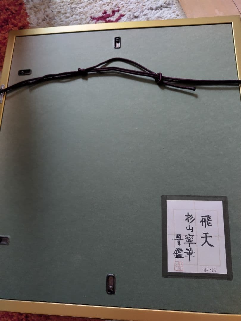 杉山　寧　「飛天」一点物