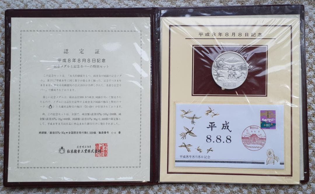 平成８年８月８日記念 純銀メダル