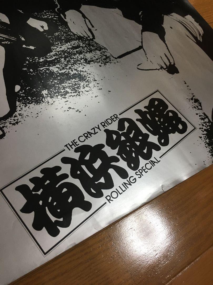 当時物 横浜銀蝿 ポスター 暴走族 街道レーサー 旧車 セリカ ローレル 嶋大輔