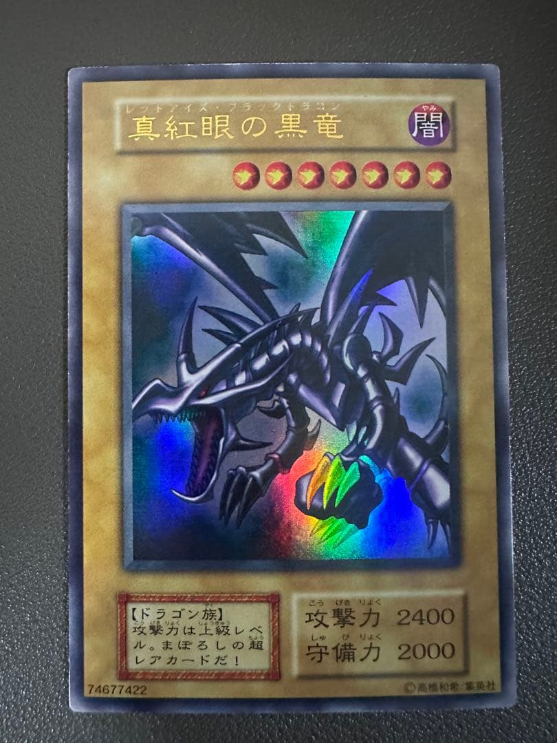 真紅眼の黒竜 初期 3枚セット