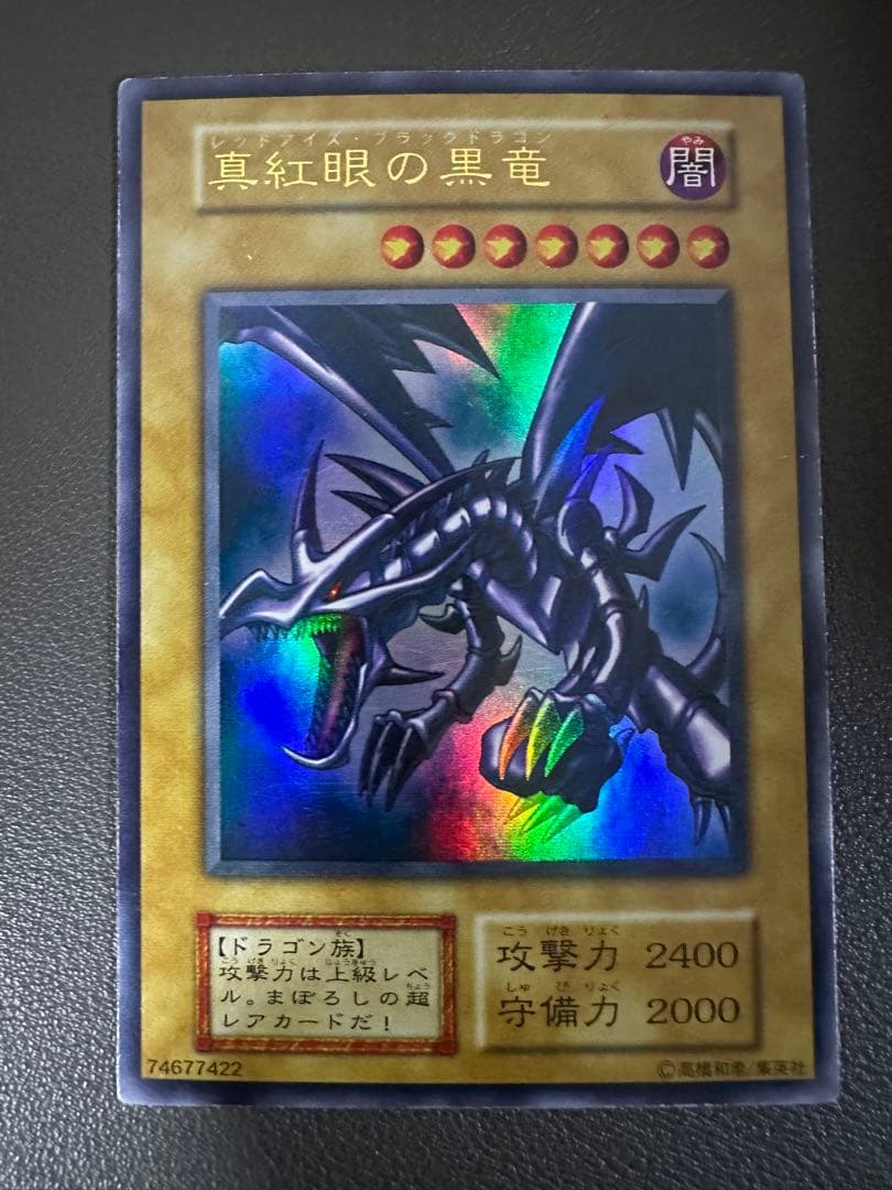 真紅眼の黒竜 初期 3枚セット