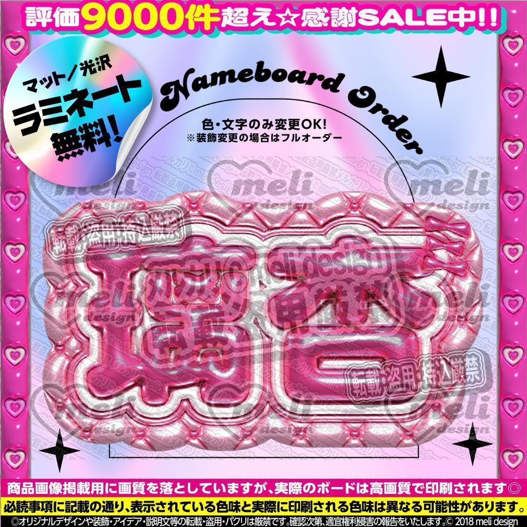 ME:I ミーアイ 村上璃杏⑩⑅ネームボード オーダー ネムボ ac