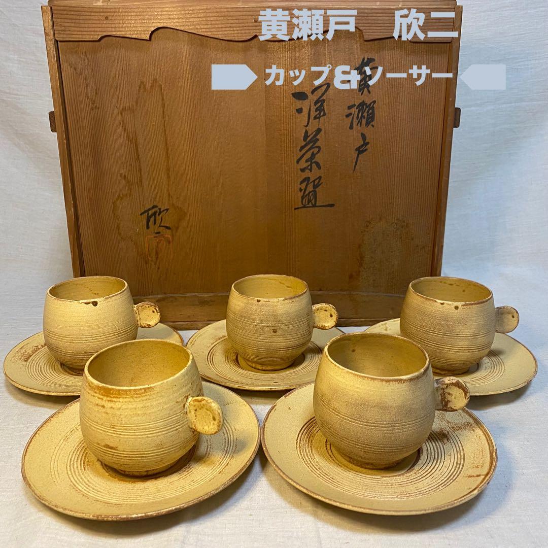 黄瀬戸　瀬戸焼　カップ&ソーサー　コーヒー　紅茶　小川欣二　5客