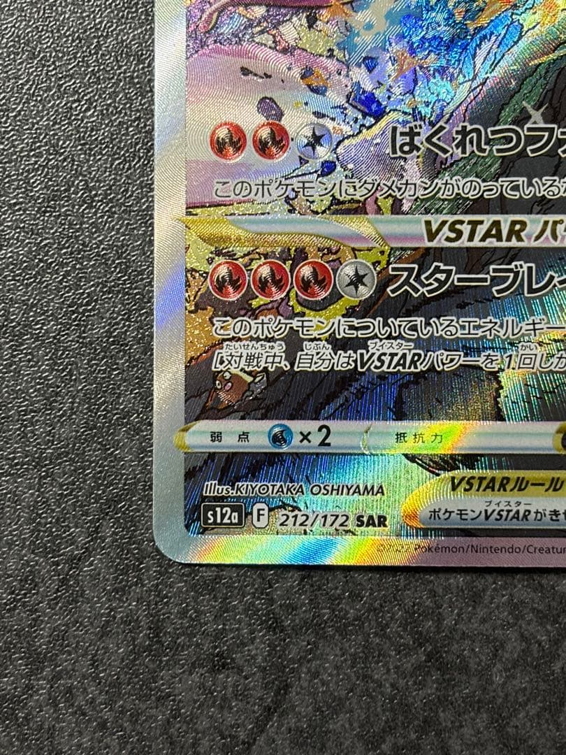 オ*ー様 リザードンVSTAR SAR S12a VSTARユニバース 212/