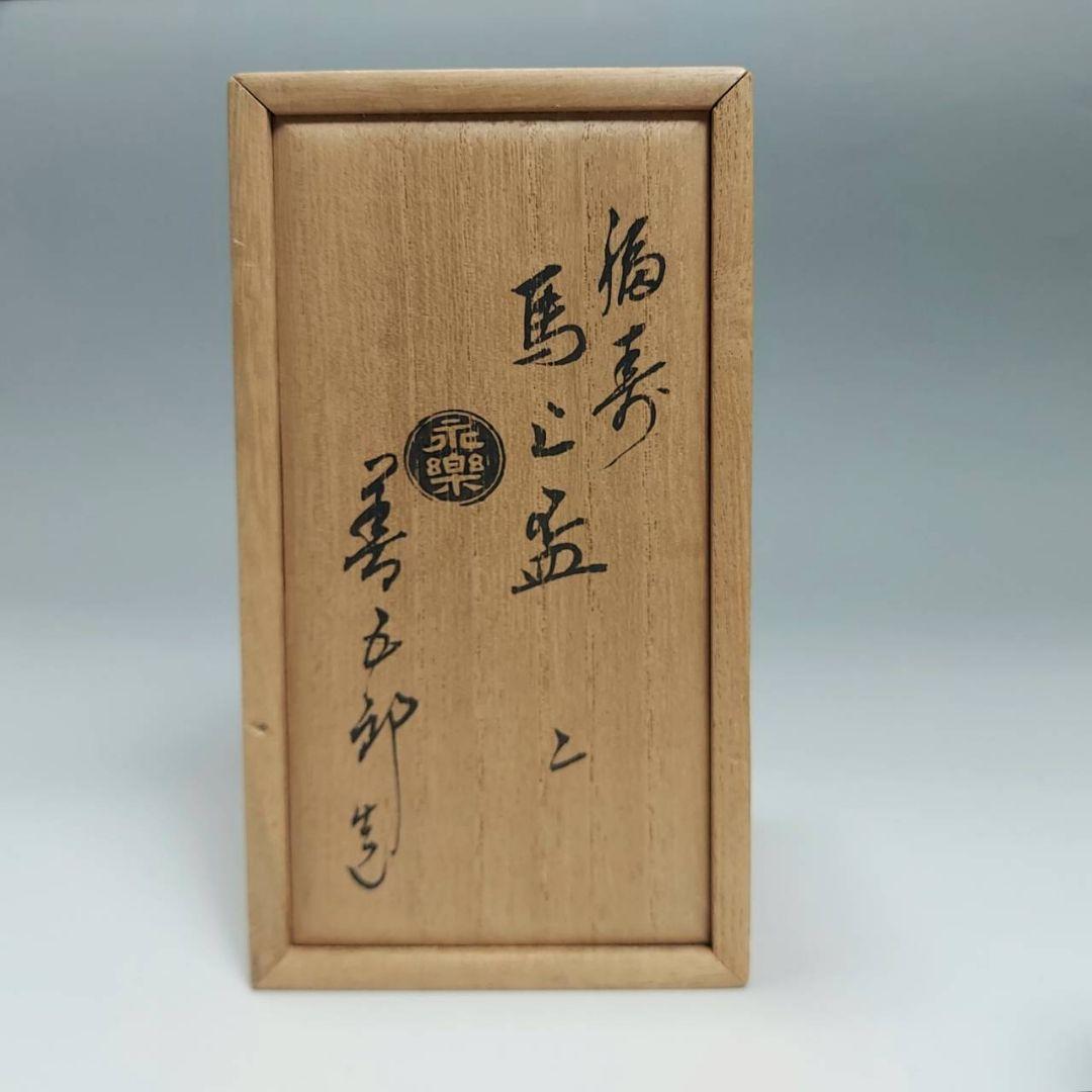 24-1263 永楽善五郎作　馬上盃2客　新品未使用