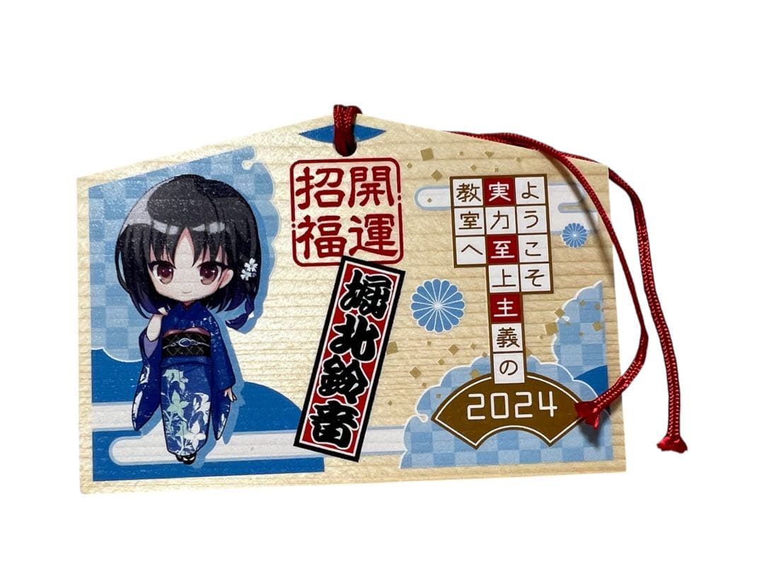 ようこそ実力至上主義のフェスタへ2024 トレーディング絵馬　綾小路　堀北鈴音