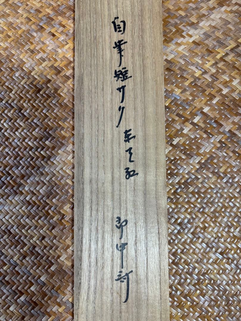 茶道具　掛軸　短冊　「東天紅」　即中斎筆　花押有