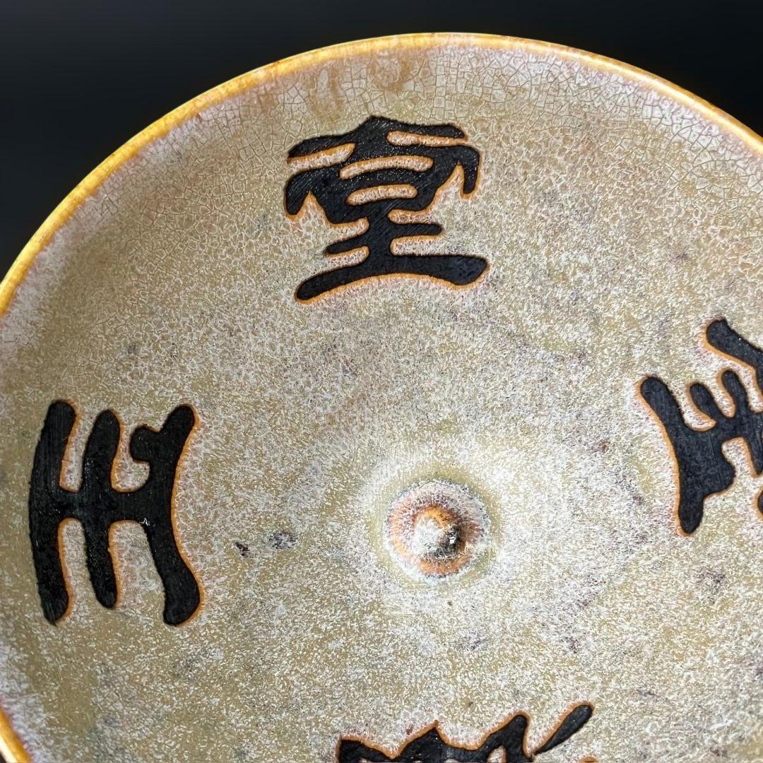 唐物 吉州窯 金満玉堂紋碗 中国美術 古玩 SH14