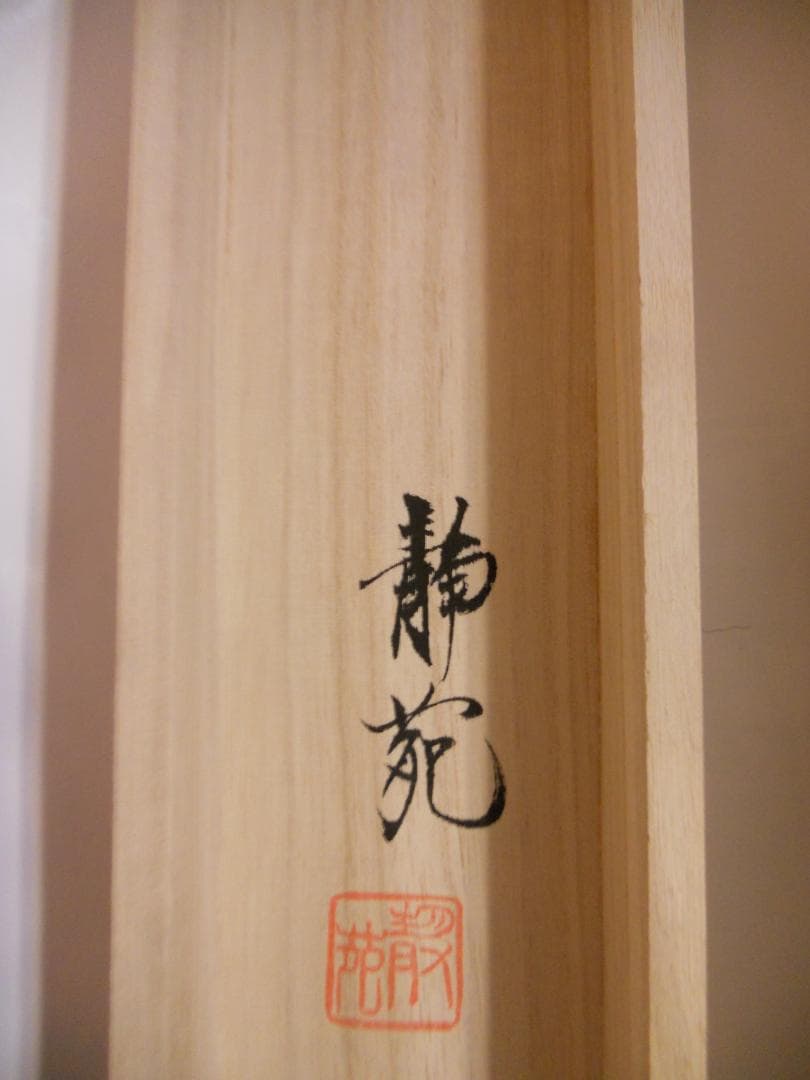 掛け軸 村山静苑 朝顔 絹本 希少 軸装 茶道具 掛軸 茶掛け 美品 です。