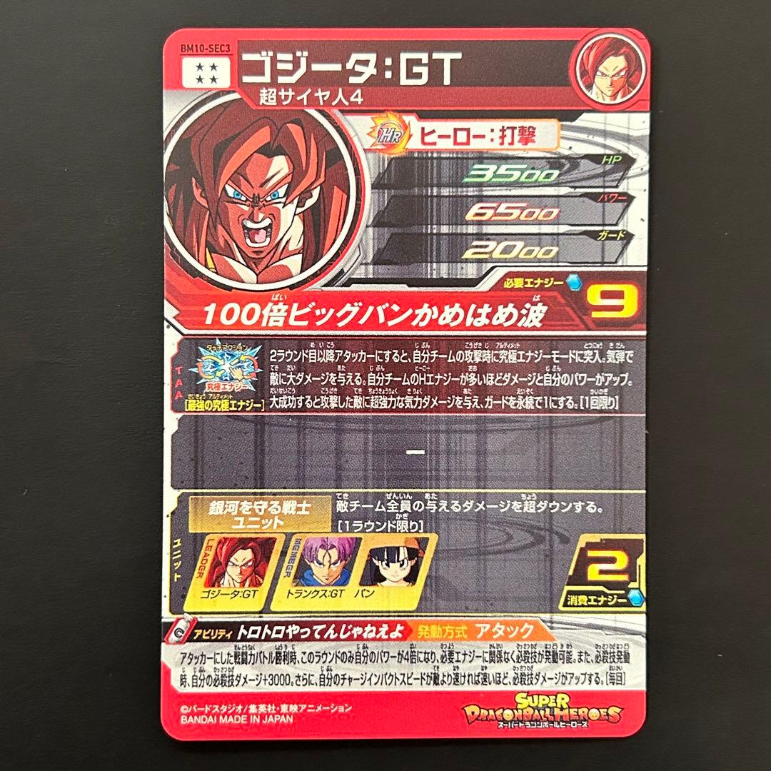 ⭐️①スーパードラゴンボールヒーローズ ゴジータ：ＧＴ BM10-SEC3