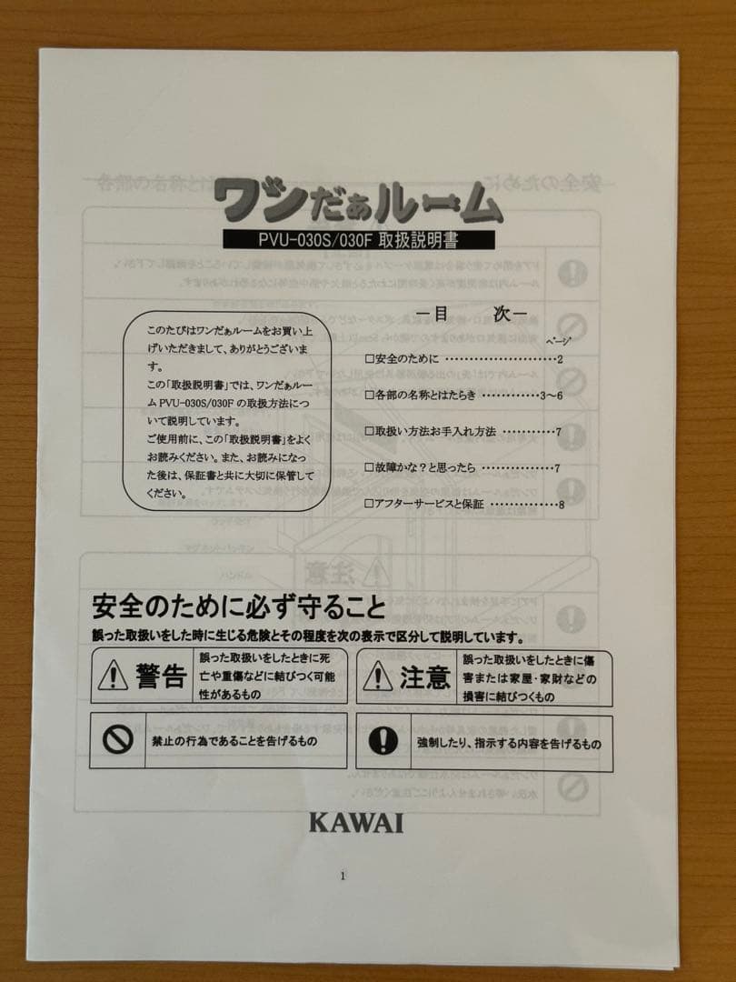 KAWAI製　ワンだぁルーム　PVU-030F　保証期間内