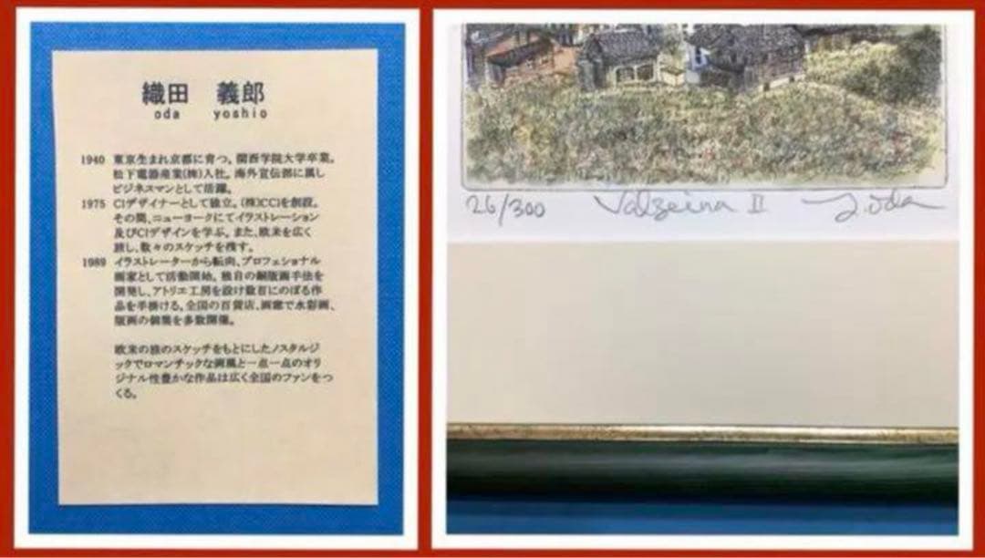 絵画・額縁・版画・織田 義郎・新品未使用・エッチング・ヴェルチーナⅡ・美術品