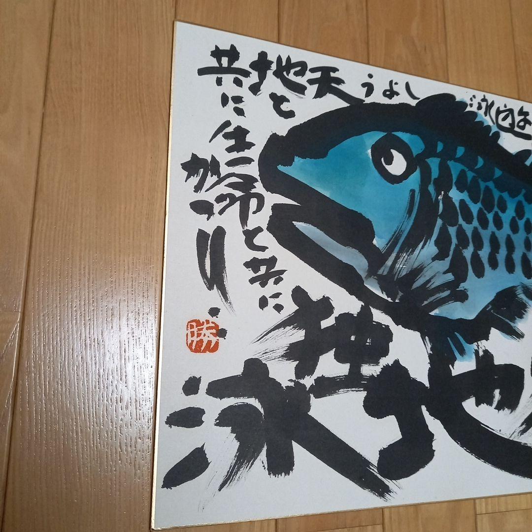 佐藤勝彦先生直筆色紙　画題　(魚)　銀花ギャラリーにて面前揮毫作品　初期作品