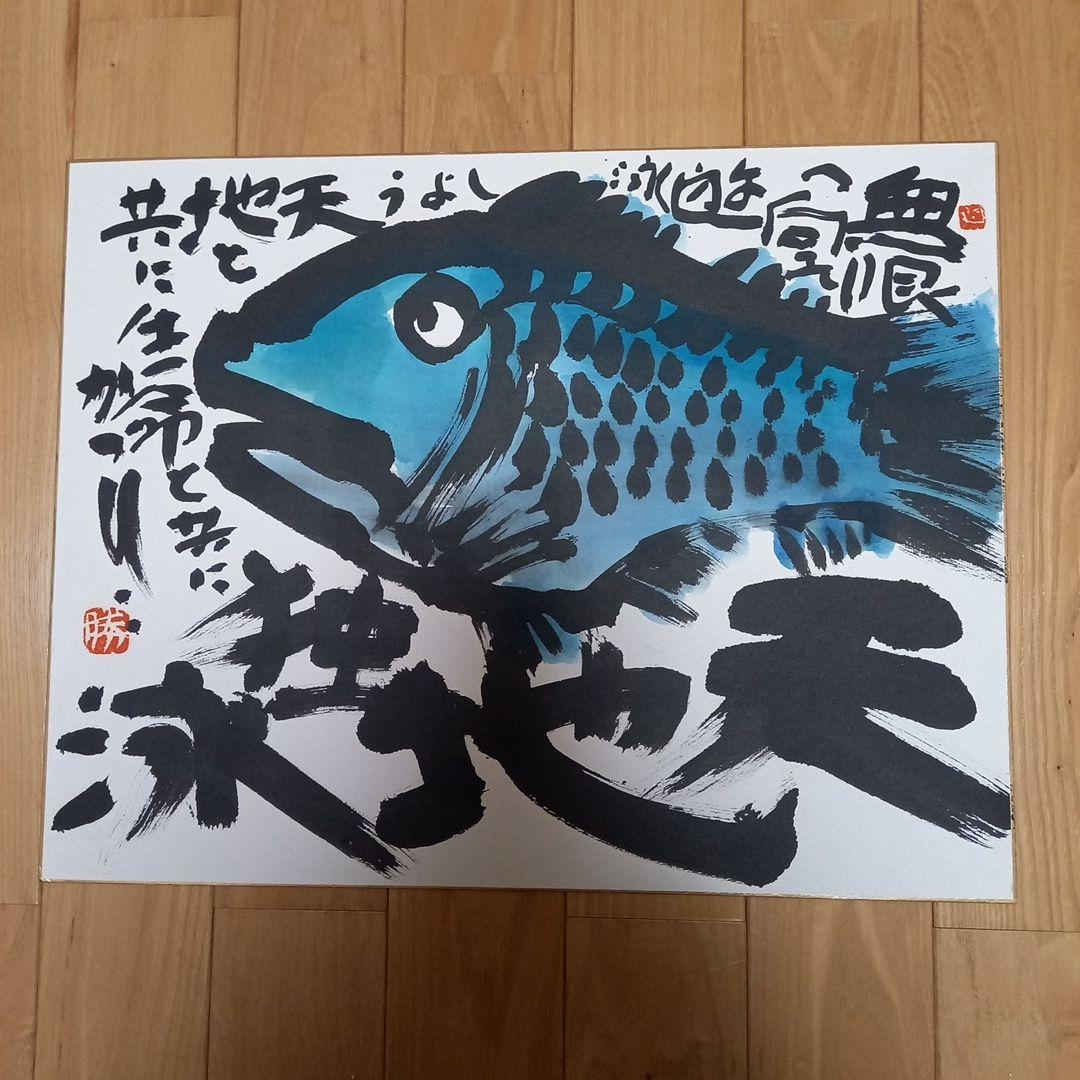 佐藤勝彦先生直筆色紙　画題　(魚)　銀花ギャラリーにて面前揮毫作品　初期作品