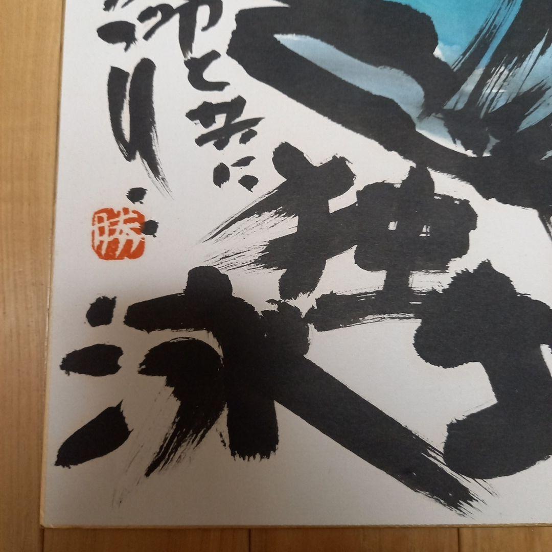 佐藤勝彦先生直筆色紙　画題　(魚)　銀花ギャラリーにて面前揮毫作品　初期作品