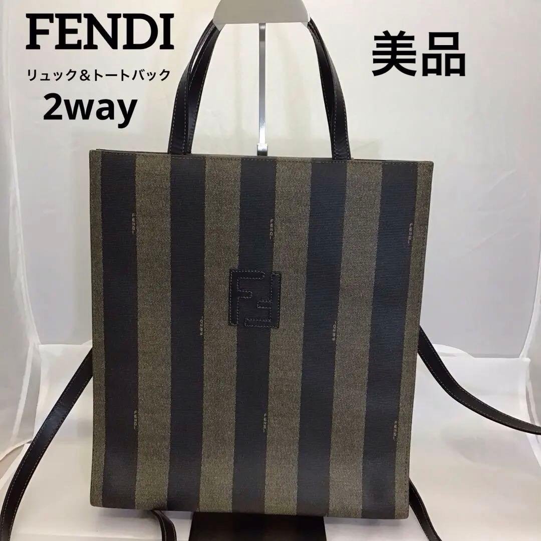 ❣️美品❣️ FENDI フェンディ　リュック&トートバッグ2wayバック