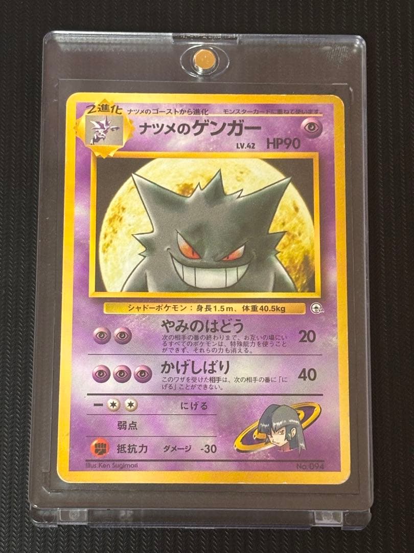 【最安値！】ポケモンカード　ナツメのゲンガー　旧裏　引退品　ポケカ