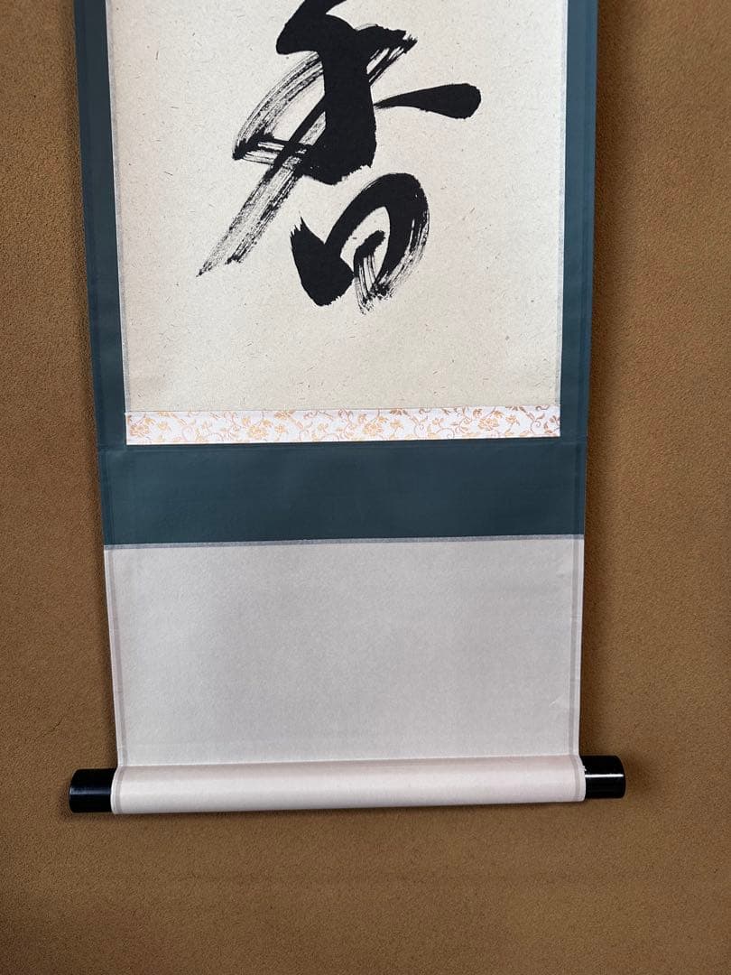 掛軸　茶烟永日香　大徳寺三玄院　藤井誡堂　一行書　掛物　茶道具　茶会　稽古