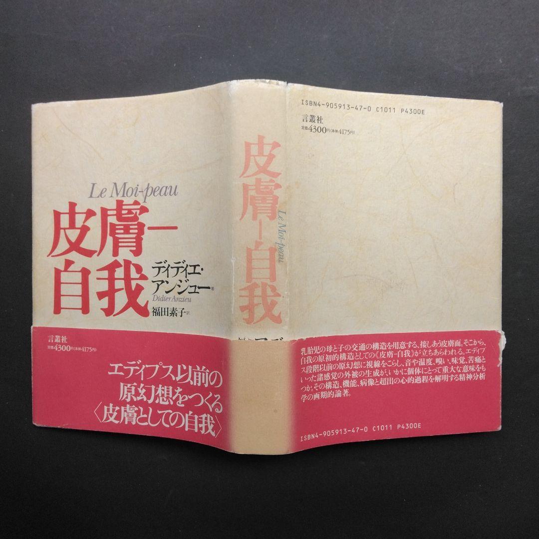 皮膚－自我 ディディエ・アンジュー 皮膚としての自我 言叢社 哲学 臨床
