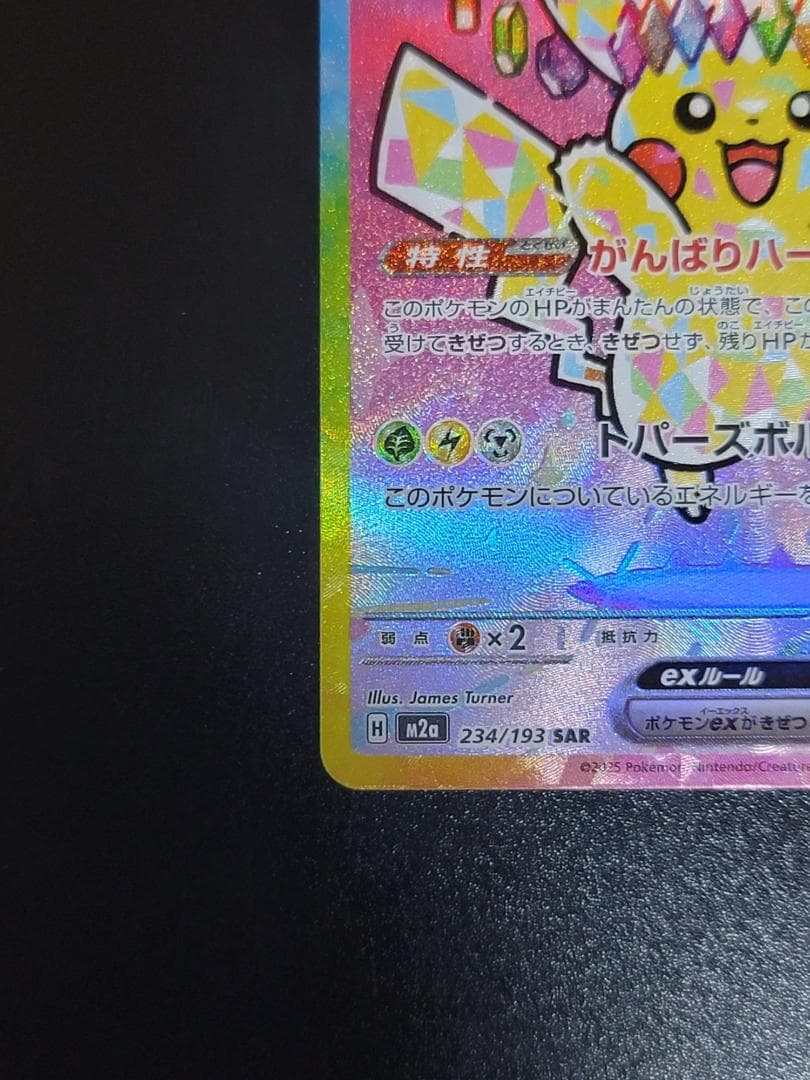 MEGAドリームex ピカチュウex SAR M2a 234/193