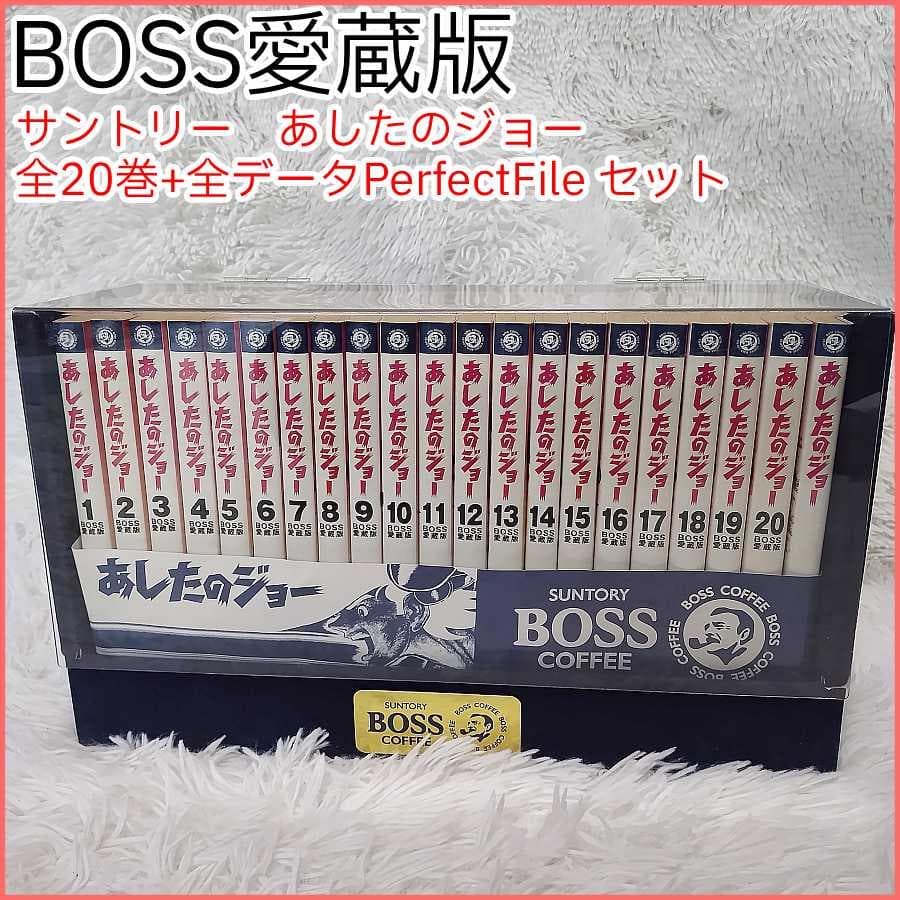 あしたのジョー BOSS愛蔵版 20巻+1巻 全巻セット ちばてつや ケース付き