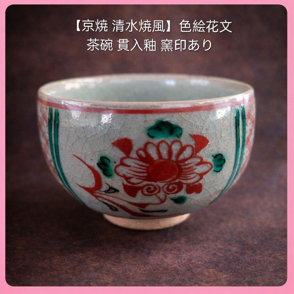 ●【京焼 清水焼】色絵花文 茶碗 貫入釉 窯印あり 抹茶碗 作家物 骨董 茶道具