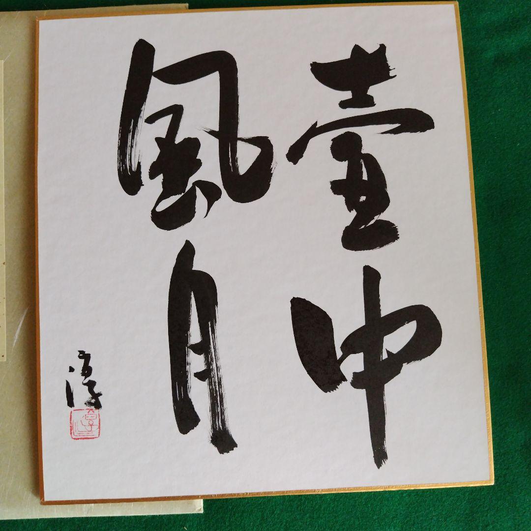 限定品、人間国宝、伊勢崎淳、墨書銘、壷中風月、座右銘、真筆保証