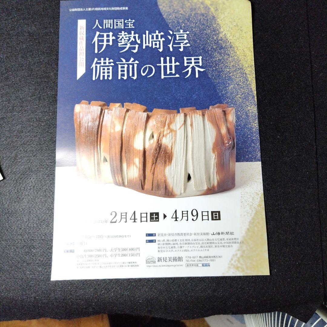 限定品、人間国宝、伊勢崎淳、墨書銘、壷中風月、座右銘、真筆保証