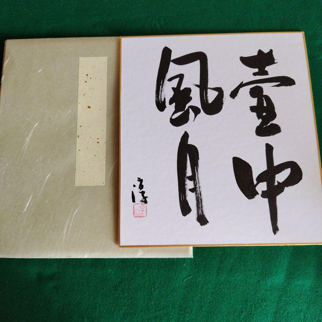限定品、人間国宝、伊勢崎淳、墨書銘、壷中風月、座右銘、真筆保証