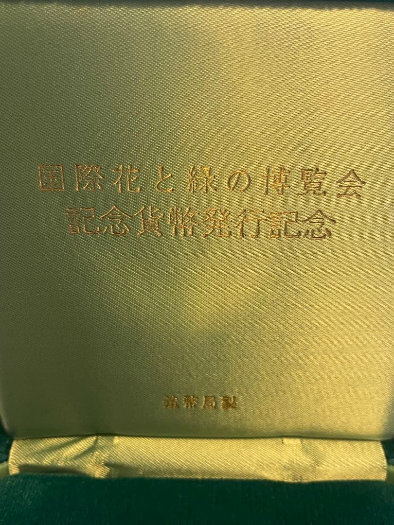 最終‼︎ 【希少レアモデル】 1990年 国際花と緑の博覧会 記念貨幣発行メダル
